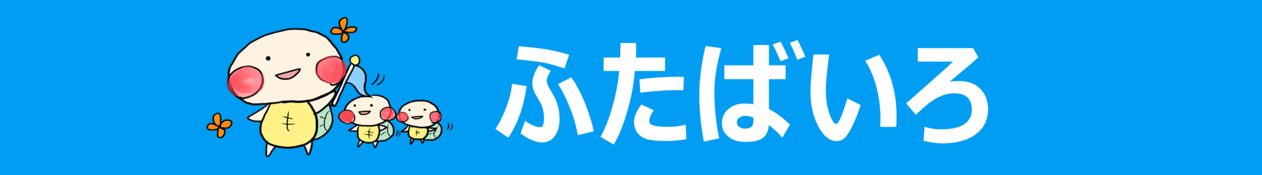 ふたばいろ